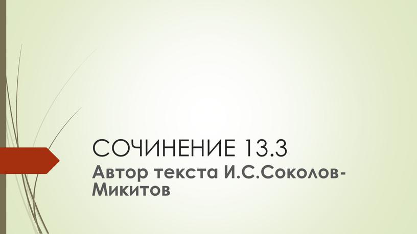 СОЧИНЕНИЕ 13.3 Автор текста И