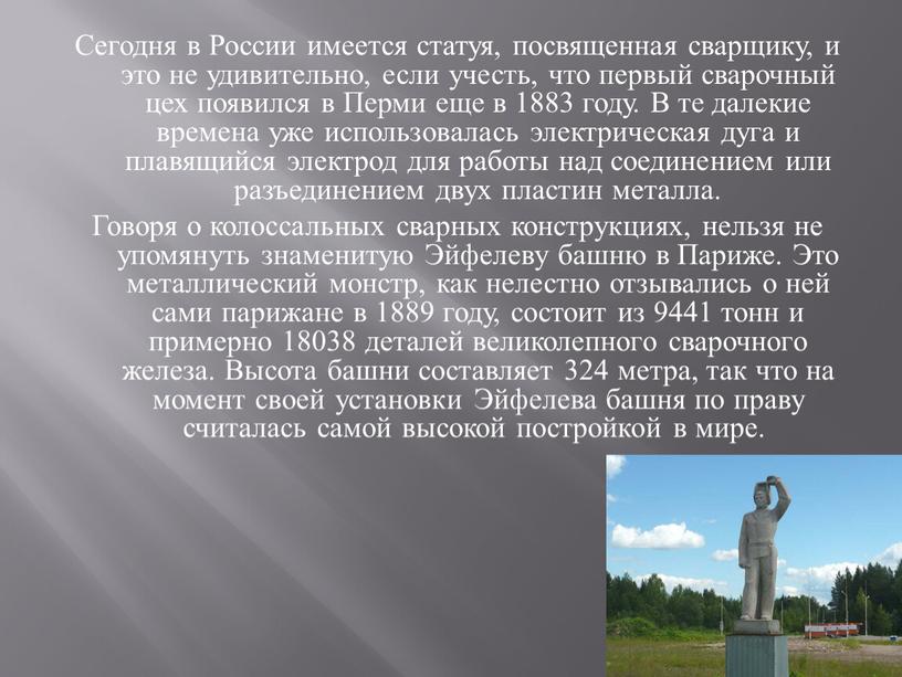 Сегодня в России имеется статуя, посвященная сварщику, и это не удивительно, если учесть, что первый сварочный цех появился в