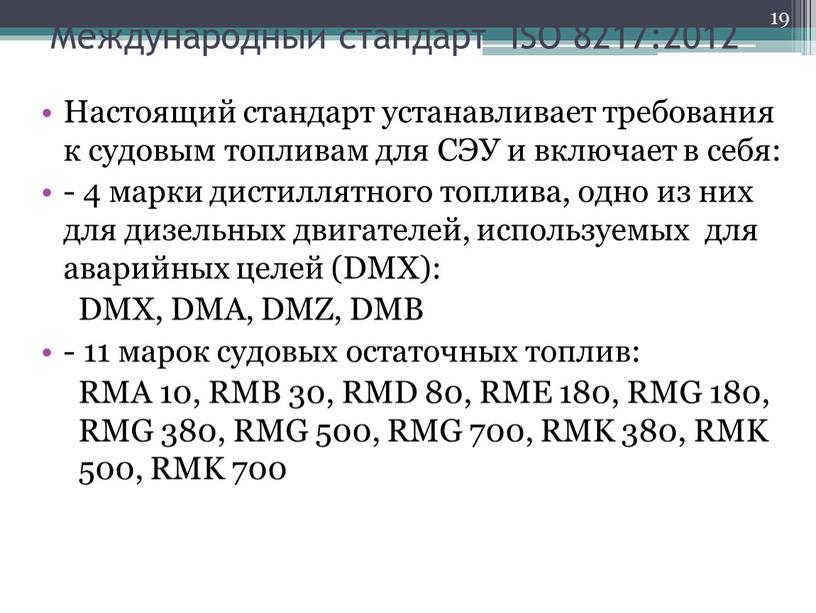 Международный стандарт ISO 8217:2012