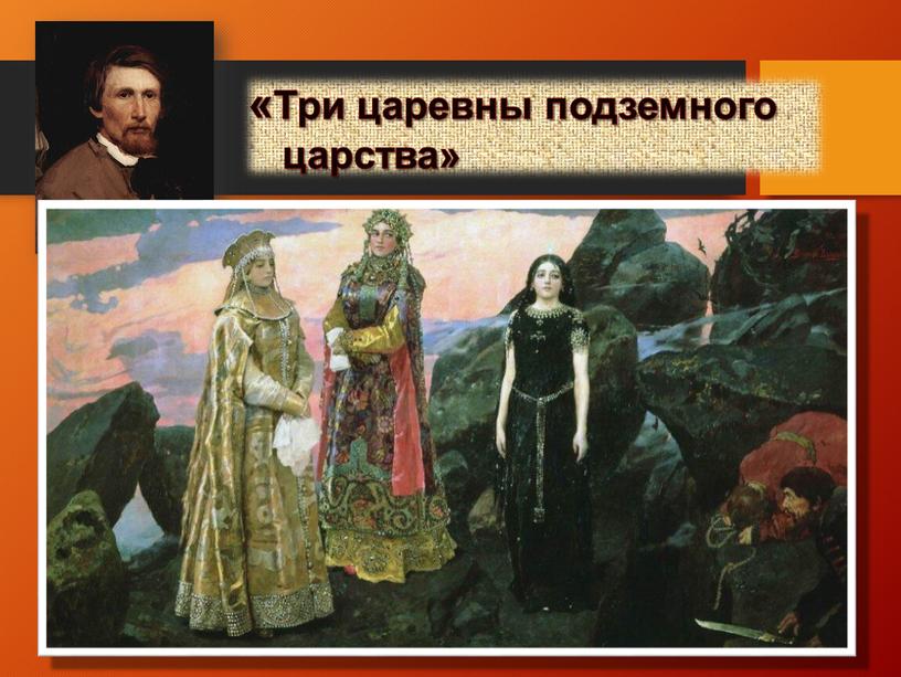 Васнецов Виктор Михайлович «Три царевны подземного царства»