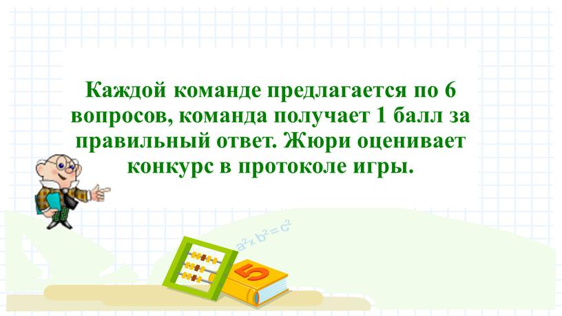 Каждой команде предлагается по 6 вопросов, команда получает 1 балл за правильный ответ