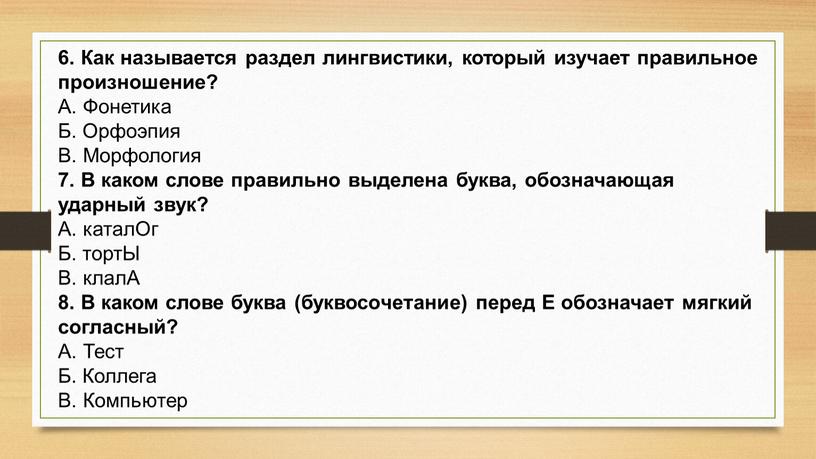 Как называется раздел лингвистики, который изучает правильное произношение?