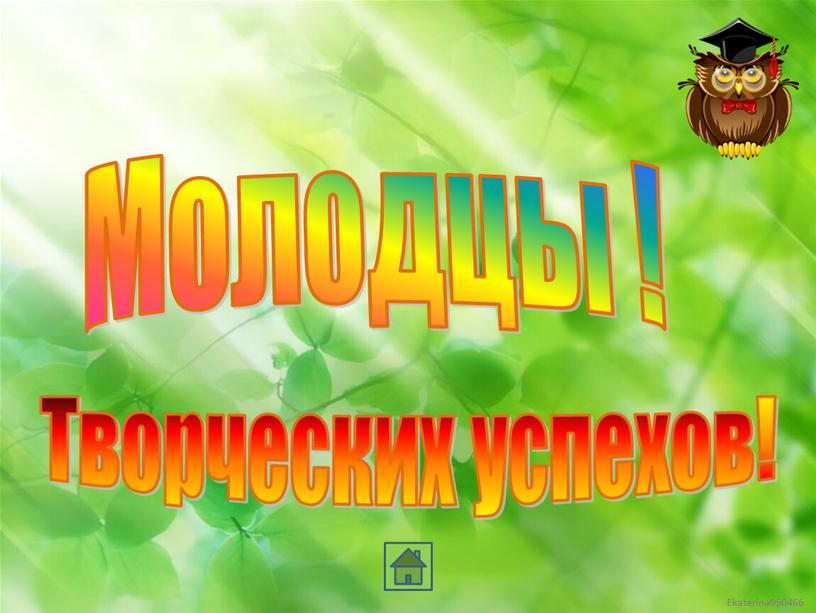 Молодцы ! Творческих успехов!