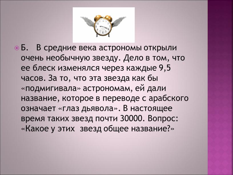 Б. В средние века астрономы открыли очень необычную звезду