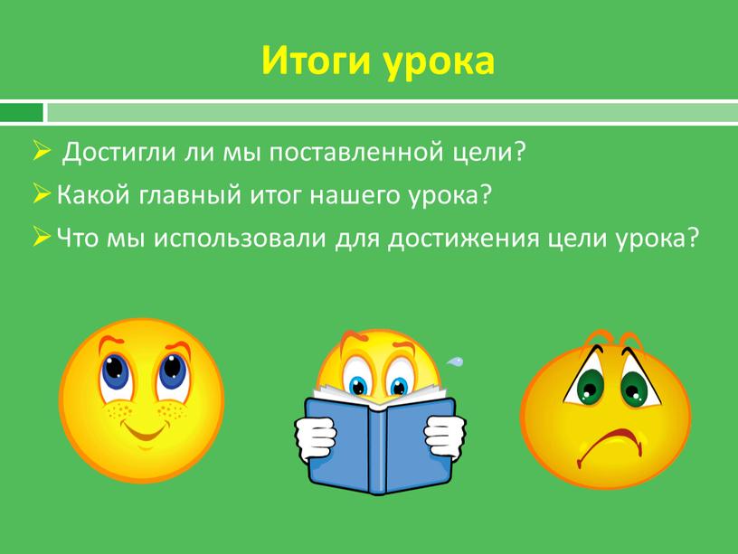 Итоги урока Достигли ли мы поставленной цели?