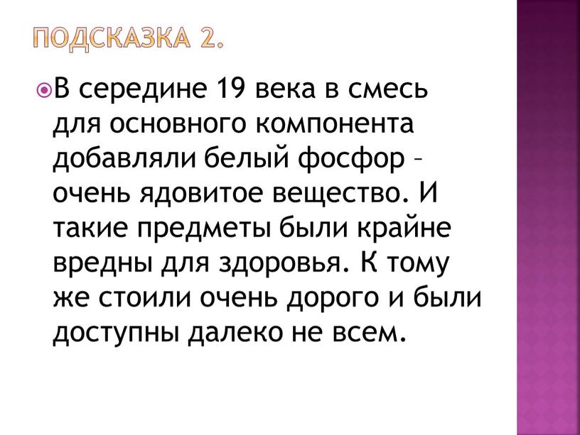 Подсказка 2. В середине 19 века в смесь для основного компонента добавляли белый фосфор – очень ядовитое вещество