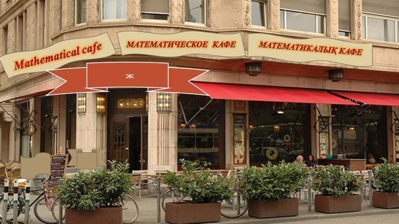 МАТЕМАТИКАЛЫҚ КАФЕ Мathematical cafe