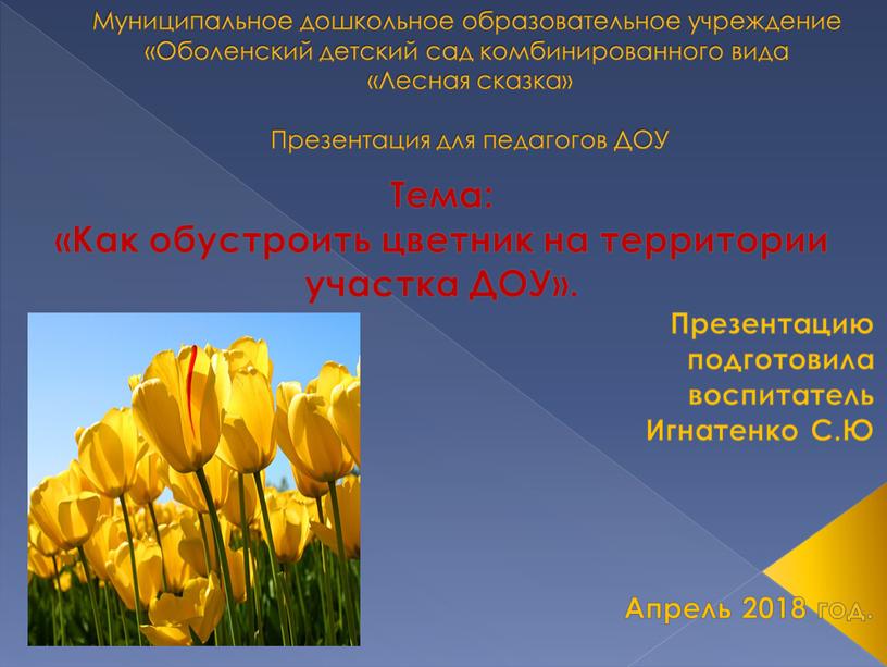 Муниципальное дошкольное образовательное учреждение «Оболенский детский сад комбинированного вида «Лесная сказка»