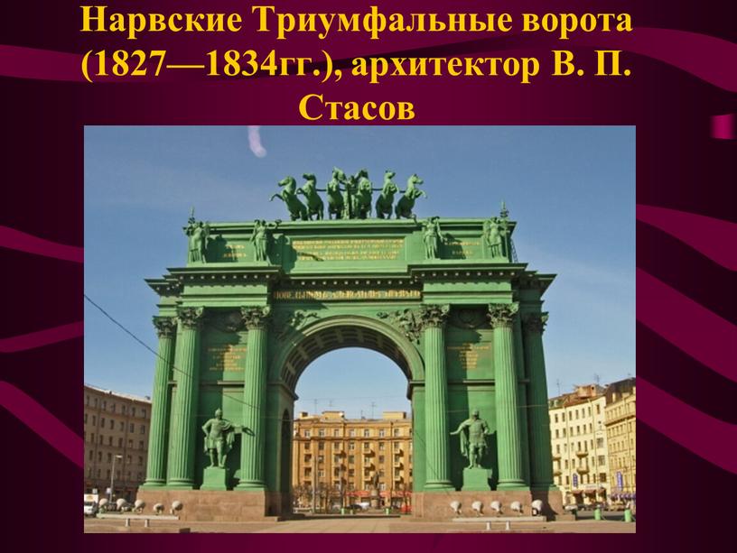 Нарвские Триумфальные ворота (1827—1834гг