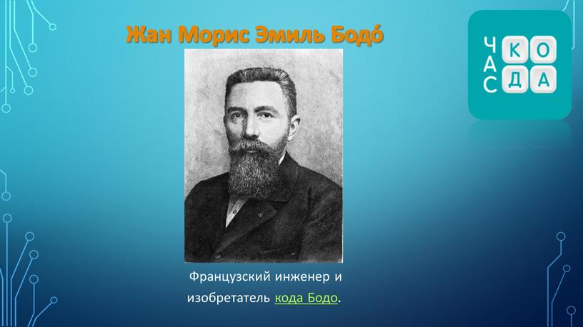 Жан Морис Эмиль Бодо́ Французский инженер и изобретатель кода