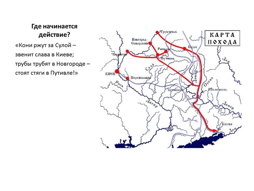 Где начинается действие? «Кони ржут за