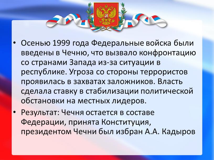 Осенью 1999 года Федеральные войска были введены в