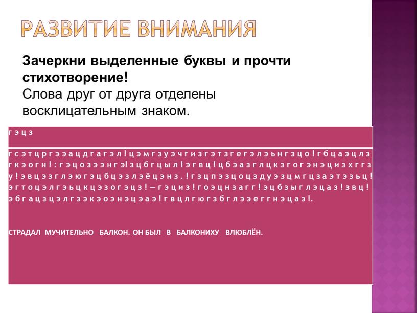 Развитие внимания г э ц з г с э т ц р г э э а ц д г а г э л ! ц…