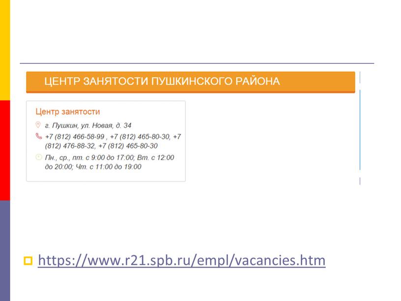 https://www.r21.spb.ru/empl/vacancies.htm
