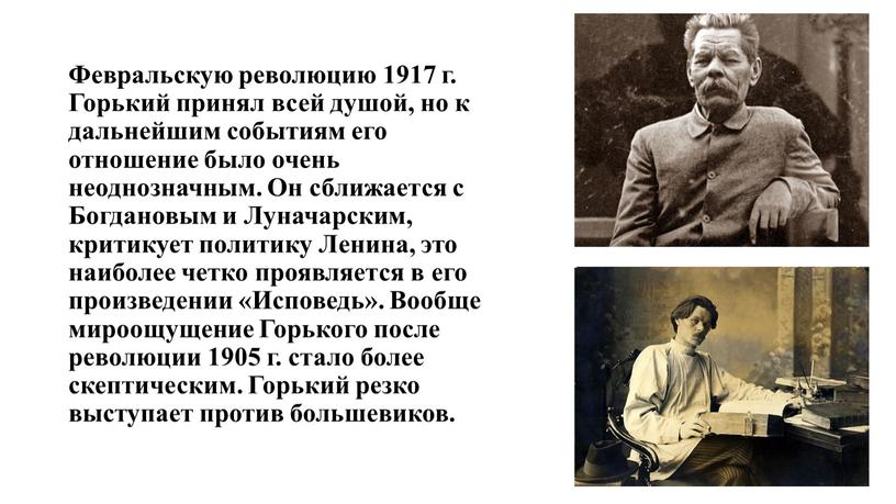 Февральскую революцию 1917 г. Горький принял всей душой, но к дальнейшим событиям его отношение было очень неоднозначным