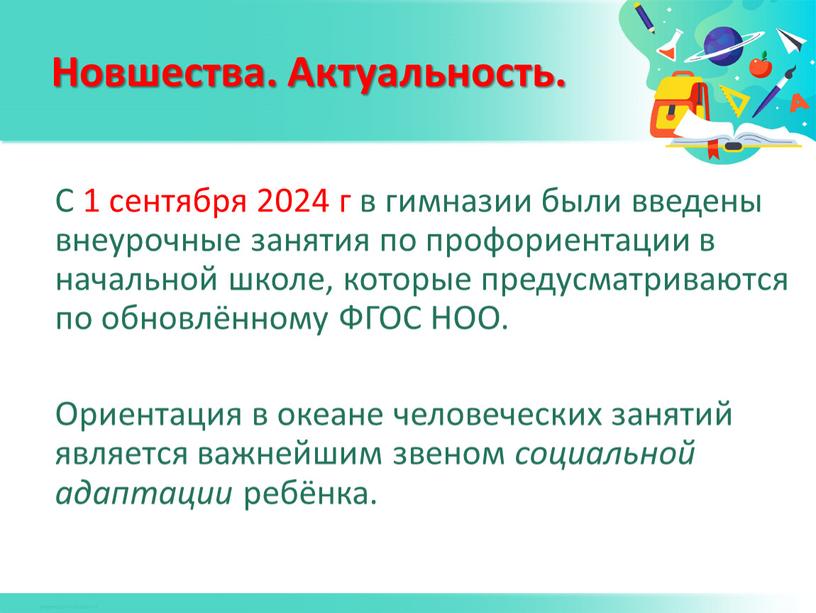 С 1 сентября 2024 г в гимназии были введены внеурочные занятия по профориентации в начальной школе, которые предусматриваются по обновлённому