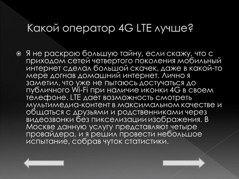 Какой оператор 4G LTE лучше? Я не раскрою большую тайну, если скажу, что с приходом сетей четвертого поколения мобильный интернет сделал большой скачек, даже в…