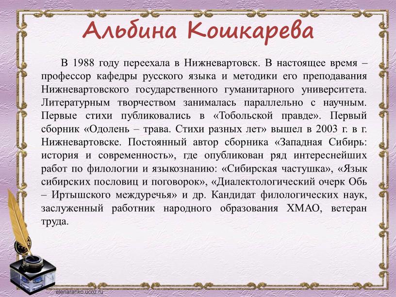 Альбина Кошкарева В 1988 году переехала в