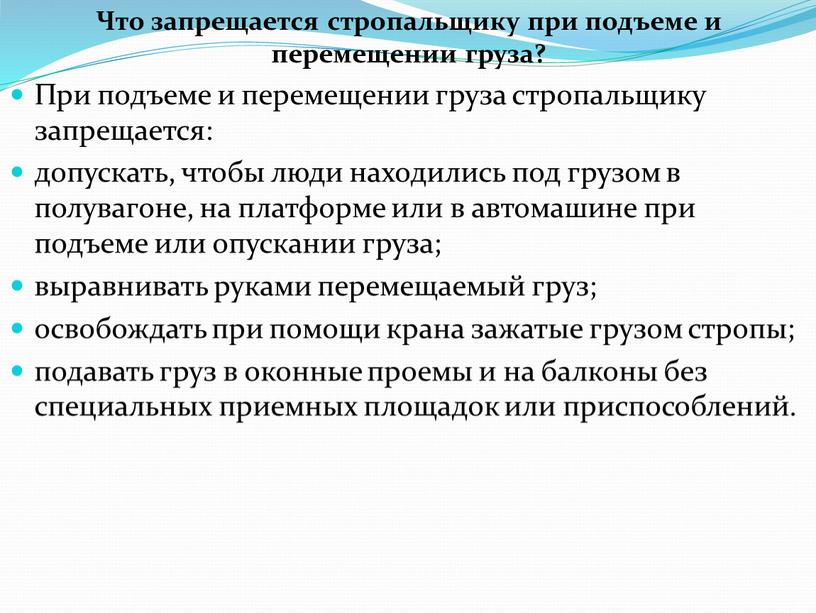 Что запрещается стропальщику при подъеме и перемещении груза?