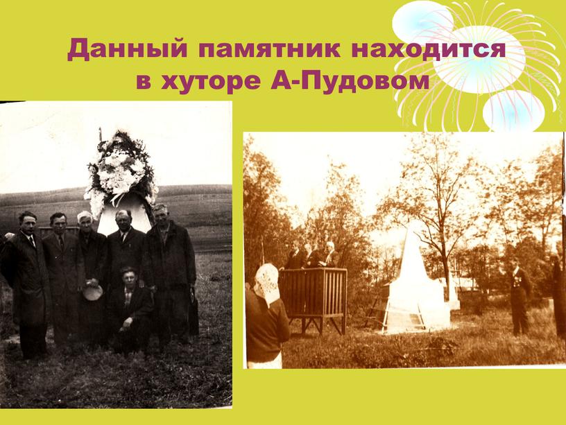 Данный памятник находится в хуторе