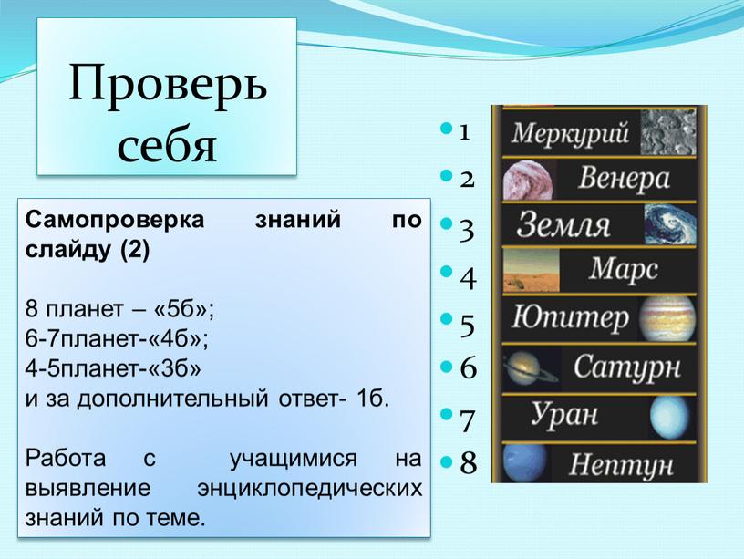 Проверь себя 1 2 3 4 5 6 7 8 Самопроверка знаний по слайду (2) 8 планет – «5б»; 6-7планет-«4б»; 4-5планет-«3б» и за дополнительный ответ-…