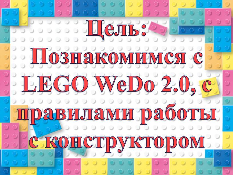 Цель: Познакомимся с LEGO WeDo 2