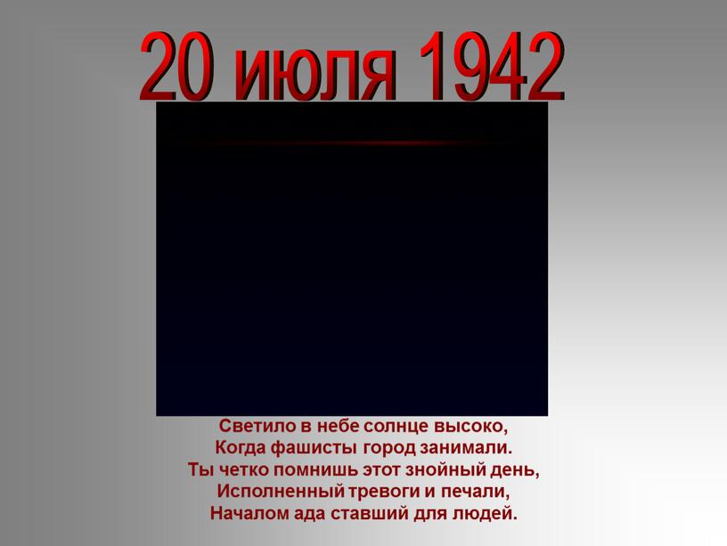 Светило в небе солнце высоко, Когда фашисты город занимали