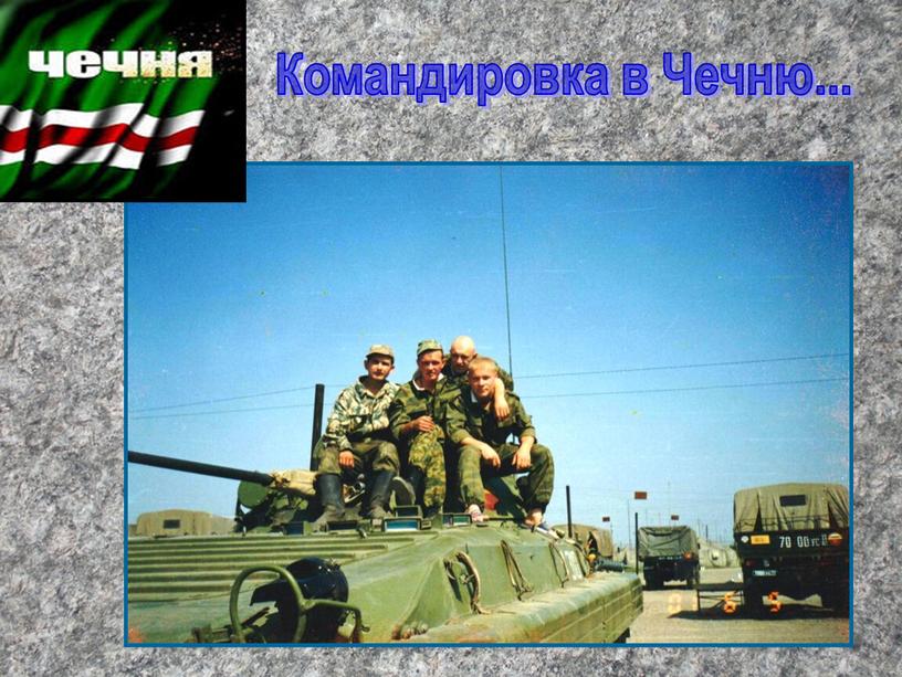 Командировка в Чечню...