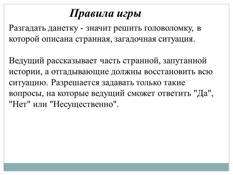 Правила игры Разгадать данетку - значит решить головоломку, в которой описана странная, загадочная ситуация