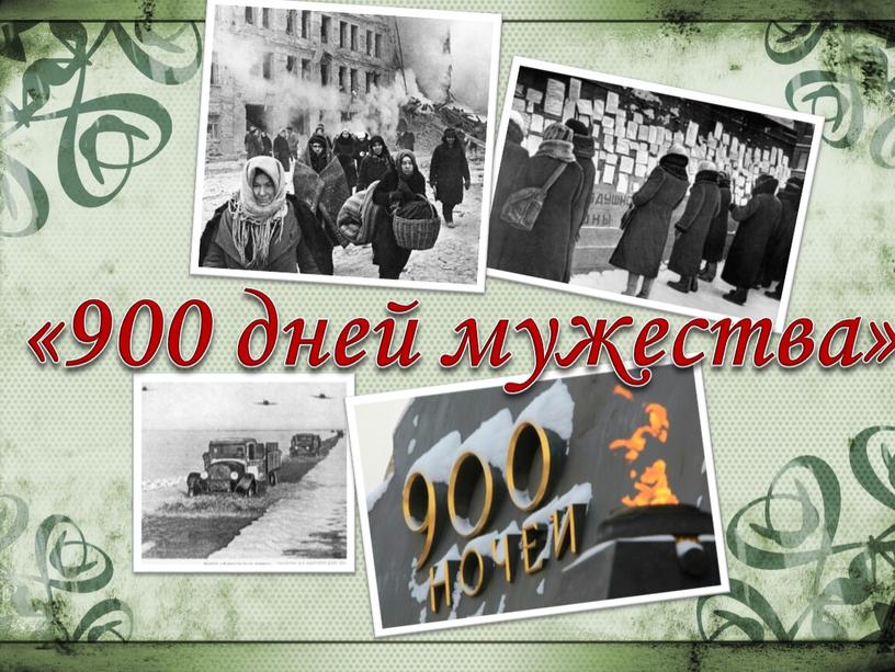 «900 дней мужества»