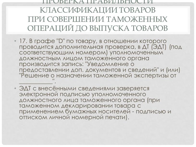 Проверка правильности классификации товаров при совершении таможенных операций до выпуска товаров 17