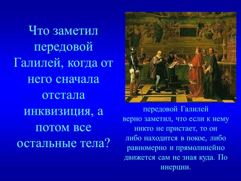 Что заметил передовой Галилей, когда от него сначала отстала инквизиция, а потом все остальные тела? передовой