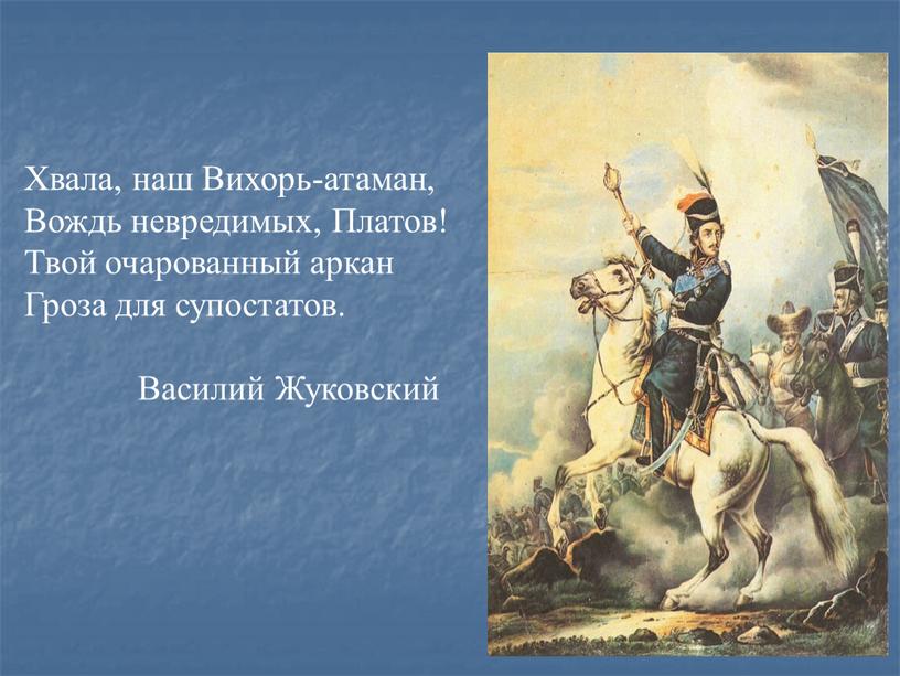 Хвала, наш Вихорь-атаман, Вождь невредимых,