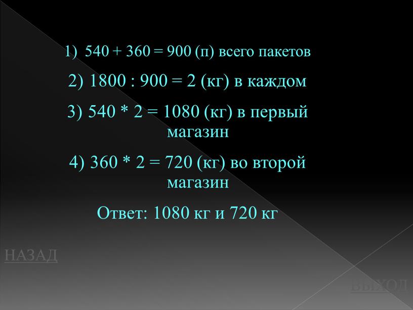 НАЗАД ВЫХОД 540 + 360 = 900 (п) всего пакетов 1800 : 900 = 2 (кг) в каждом 540 * 2 = 1080 (кг) в…