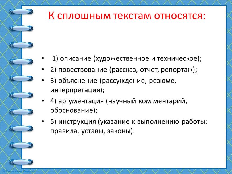 К сплошным текстам относятся: 1) описание (художественное и техническое); 2) повествование (рассказ, отчет, репортаж); 3) объяснение (рассуждение, резюме, интерпретация); 4) аргументация (научный ком ментарий, обоснование);…