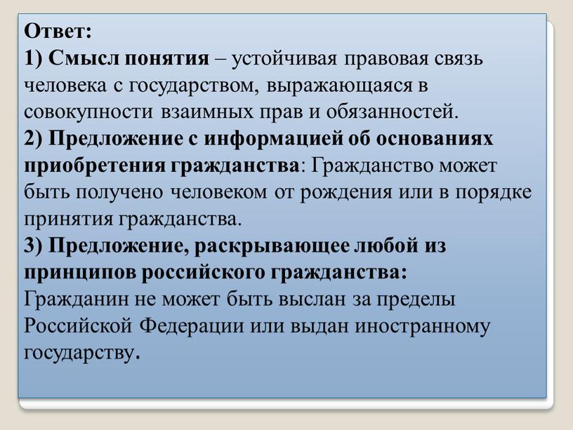 ОТВЕТ: Ответ: 1) Смысл понятия – устойчивая правовая связь человека с государством, выражающаяся в совокупности взаимных прав и обязанностей