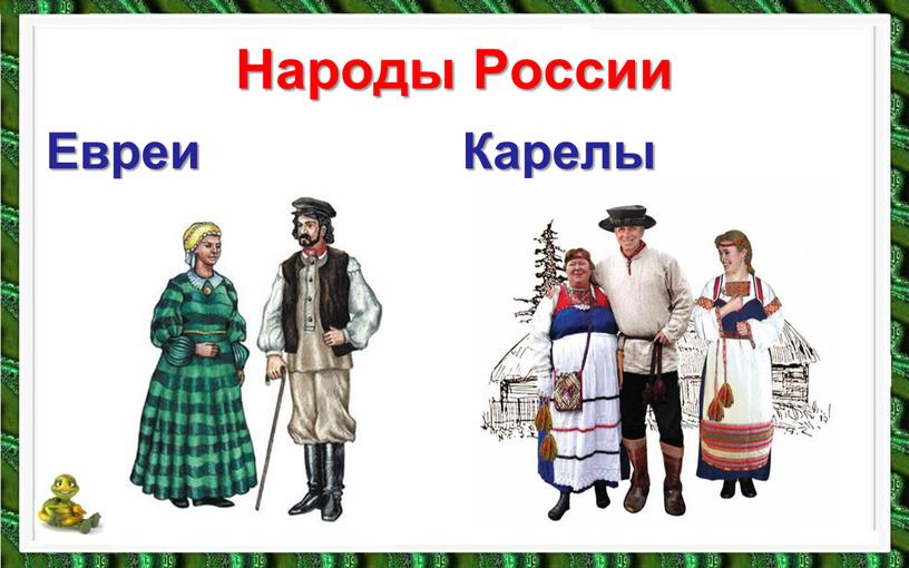 Народы России Евреи Карелы