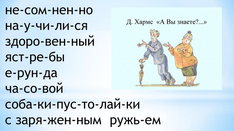 не-сом-нен-но на-у-чи-ли-ся здоро-вен-ный яст-ре-бы е-рун-да ча-со-вой соба-ки-пус-то-лай-ки с заря-жен-ным ружь-ем