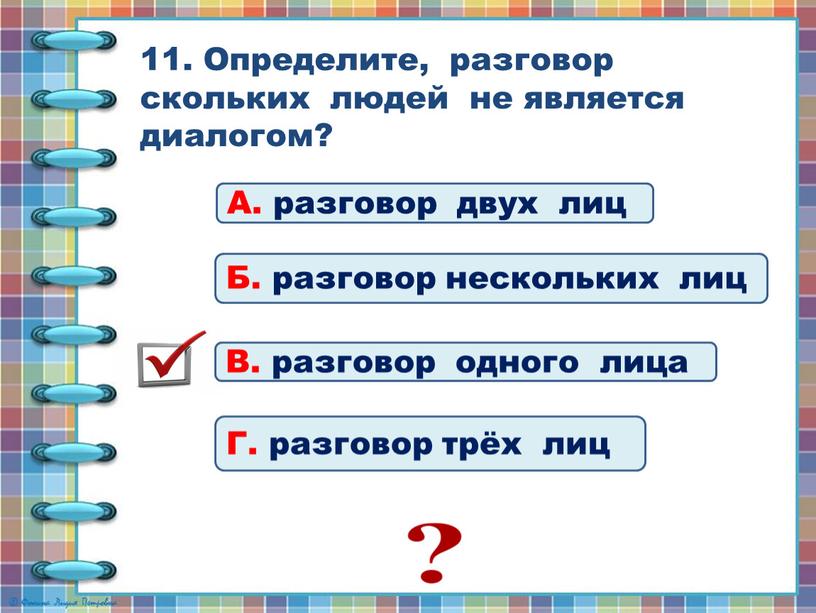 Определите, разговор скольких людей не является диалогом?