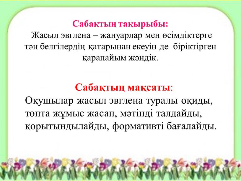 Сабақтың тақырыбы: Жасыл эвглена – жануарлар мен өсімдіктерге тән белгілердің қатарынан екеуін де біріктірген қарапайым жәндік