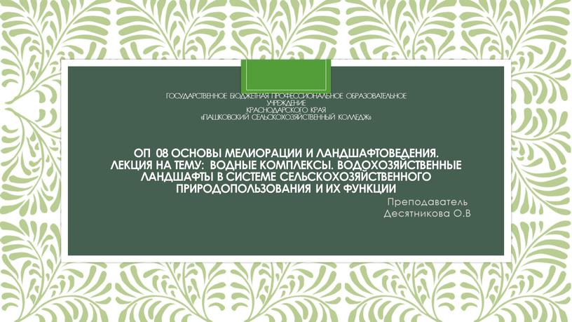 Государственное бюджетная профессиональное образовательное учреждение краснодарского края «Пашковский сельскохозяйственный колледж»