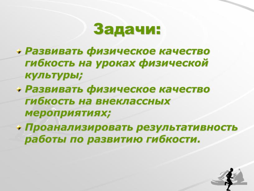 Задачи: Развивать физическое качество гибкость на уроках физической культуры;