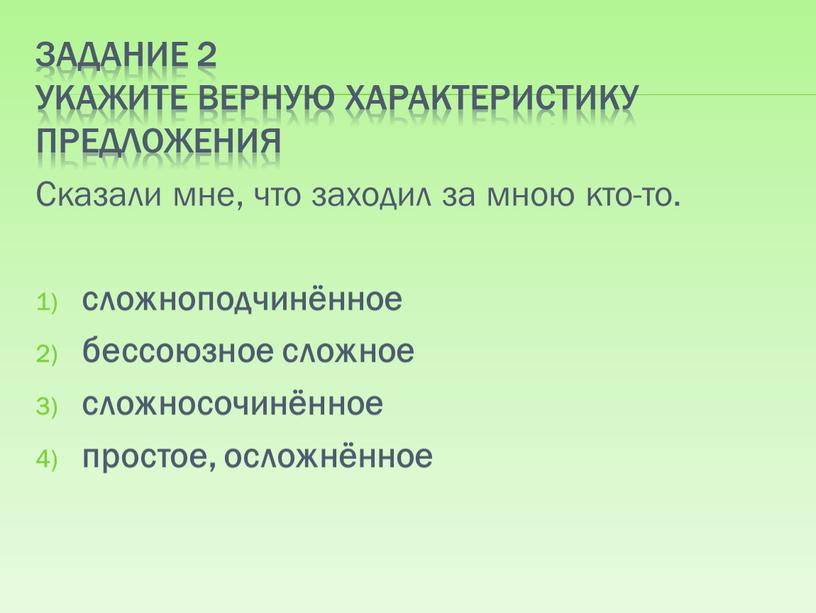 Задание 2 Укажите верную характеристику предложения