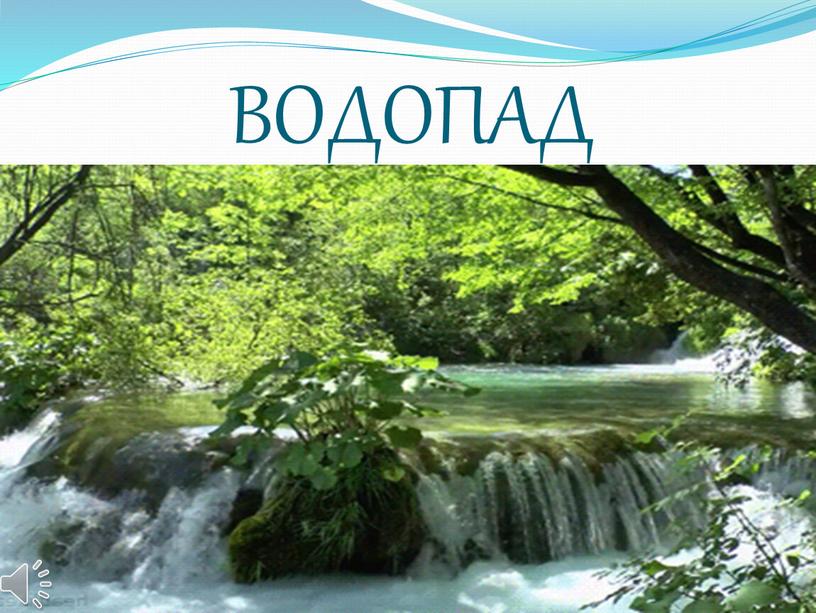 ВОДОПАД