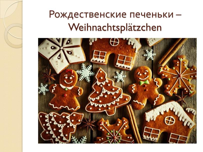 Рождественские печеньки – Weihnachtsplätzchen