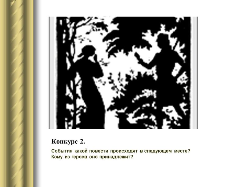 Конкурс 2. События какой повести происходят в следующем месте?