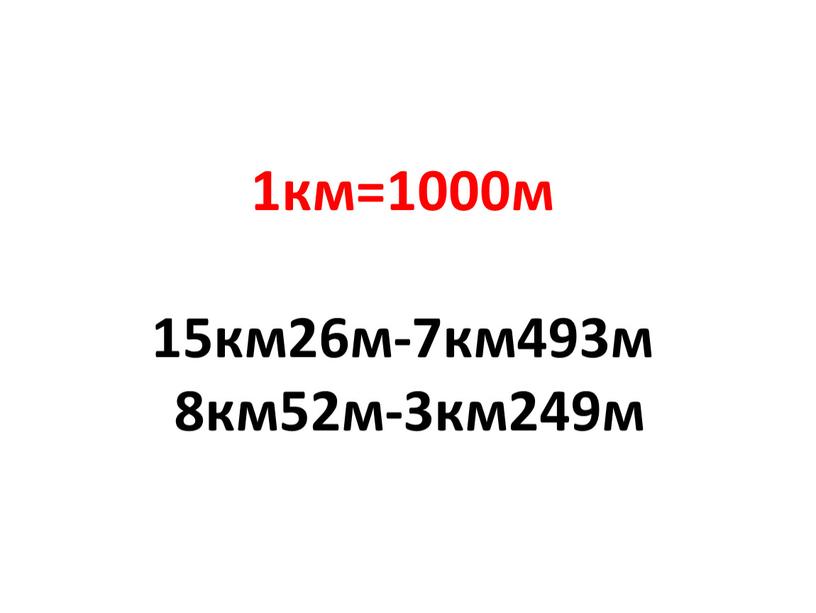 1км=1000м 15км26м-7км493м 8км52м-3км249м