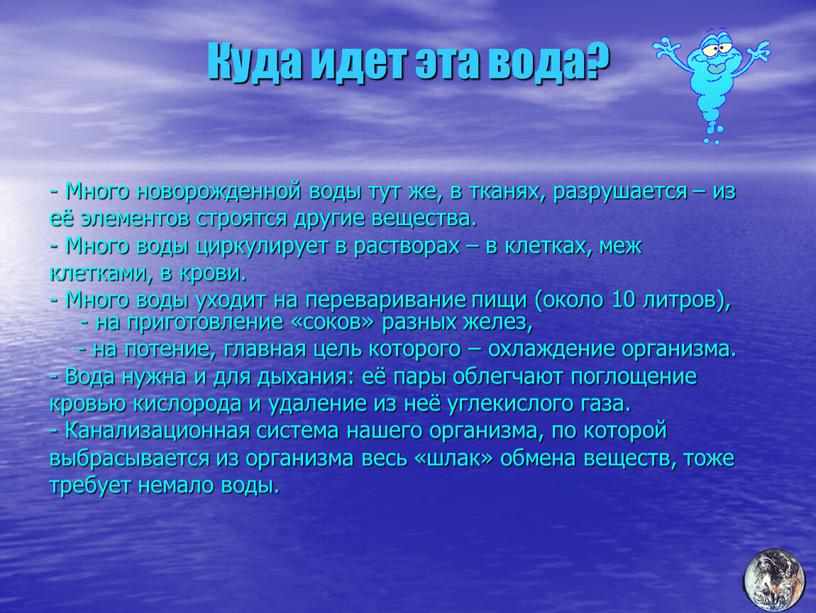 Куда идет эта вода? - Много новорожденной воды тут же, в тканях, разрушается – из её элементов строятся другие вещества