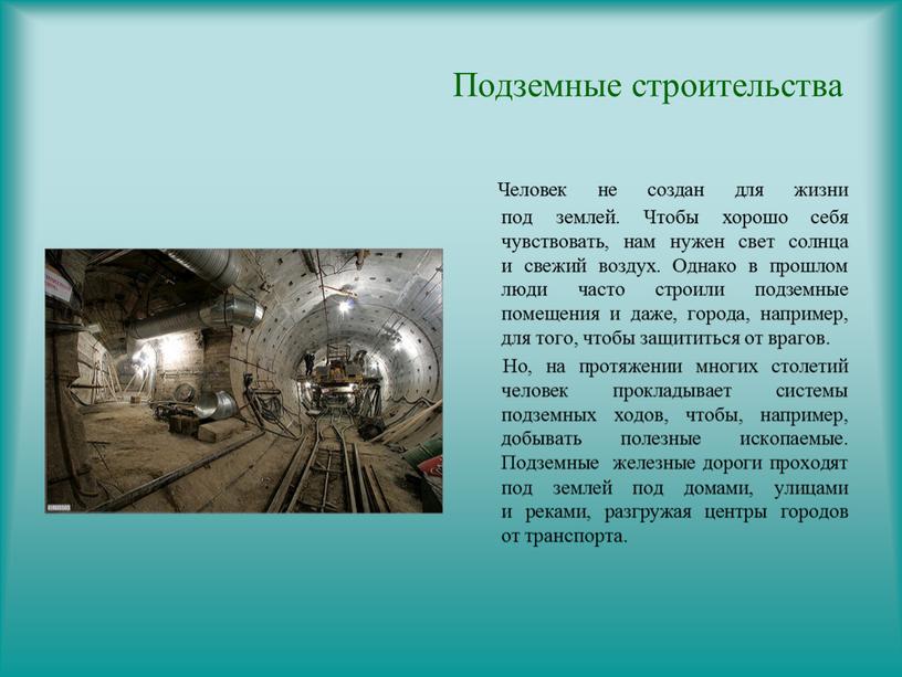 Подземные строительства Человек не создан для жизни под землей