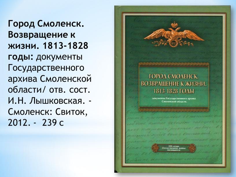 Город Смоленск. Возвращение к жизни